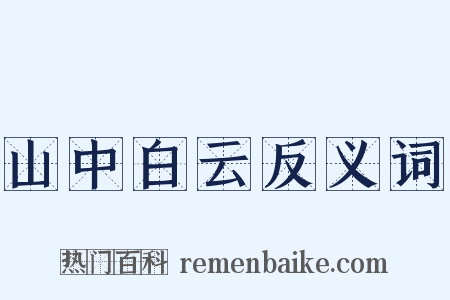 山中白云反义词是什么意思的图片